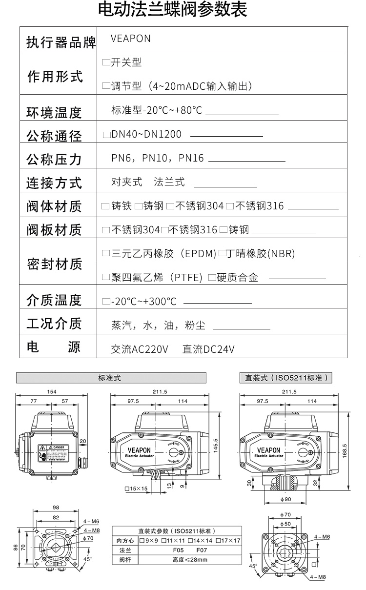 VEAPON電動(dòng)法蘭蝶閥參數(shù)